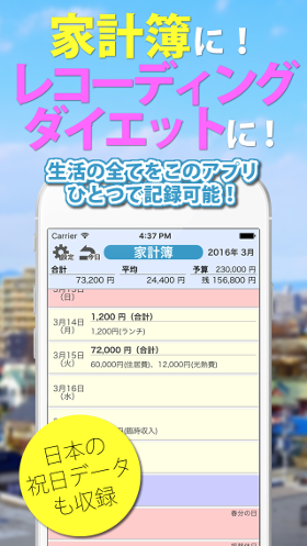 家計簿に！レコーディングダイエットに！生活の全てをこのアプリ一つで記録可能！日本の祝日データも収録